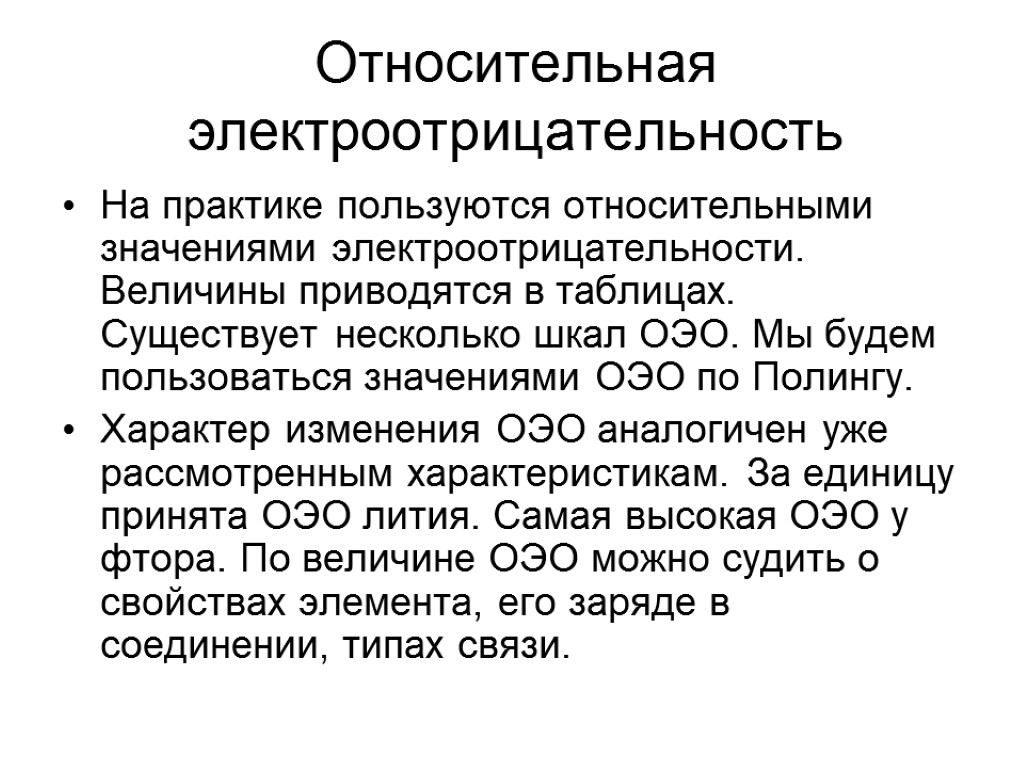 Относительная электроотрицательность На практике пользуются относительными значениями электроотрицательности. Величины приводятся в таблицах. Существует несколько